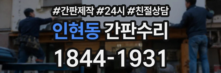 인현동 간판수리 상담 전화 1844-1931