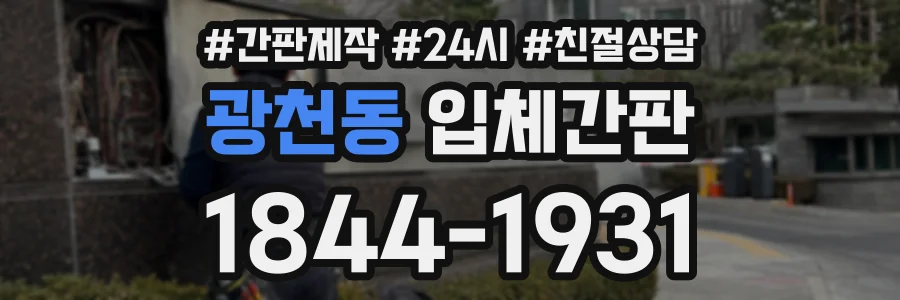 광천동 입체간판 상담 전화 1844-1931
