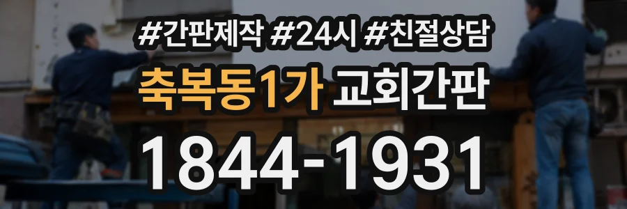 축복동1가 교회간판 상담 전화 1844-1931