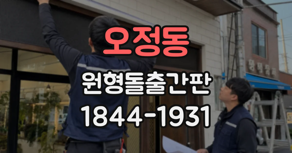오정동 원형돌출간판