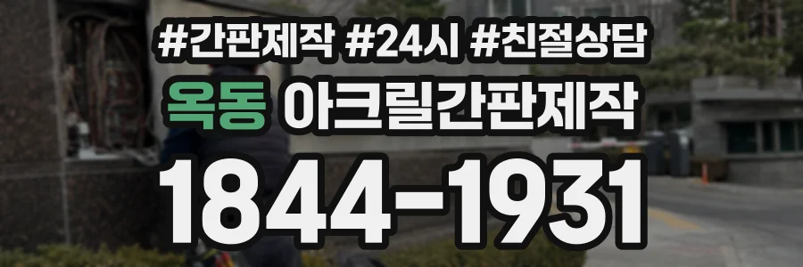 옥동 아크릴간판제작 상담 전화 1844-1931
