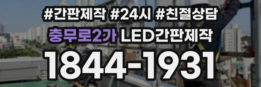 충무로2가 LED간판제작 상담 전화 1844-1931