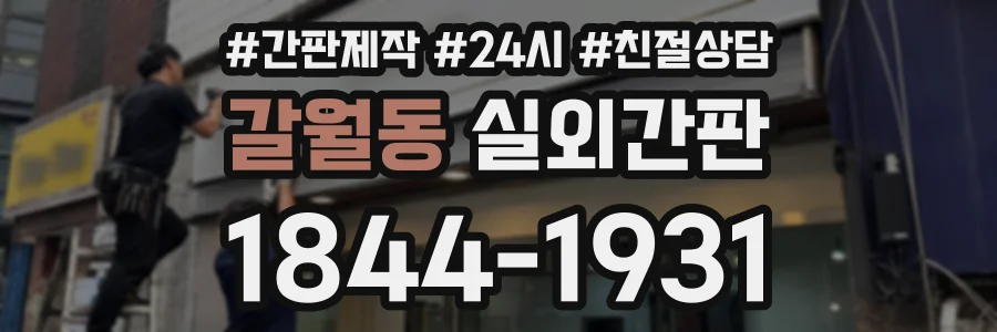 갈월동 실외간판 상담 전화 1844-1931