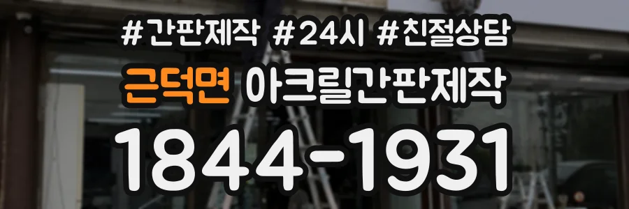 근덕면 아크릴간판제작 상담 전화 1844-1931
