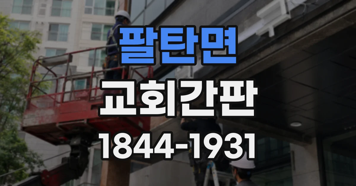 팔탄면 교회간판