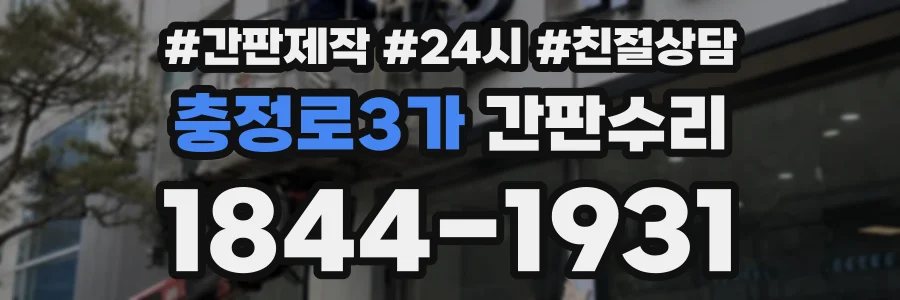 충정로3가 간판수리 상담 전화 1844-1931