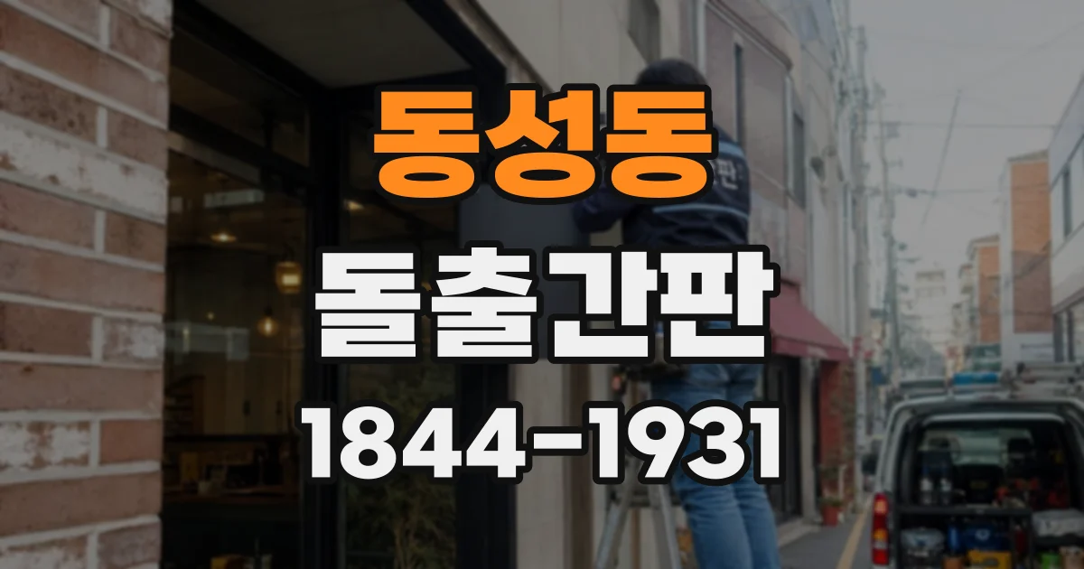 동성동 돌출간판