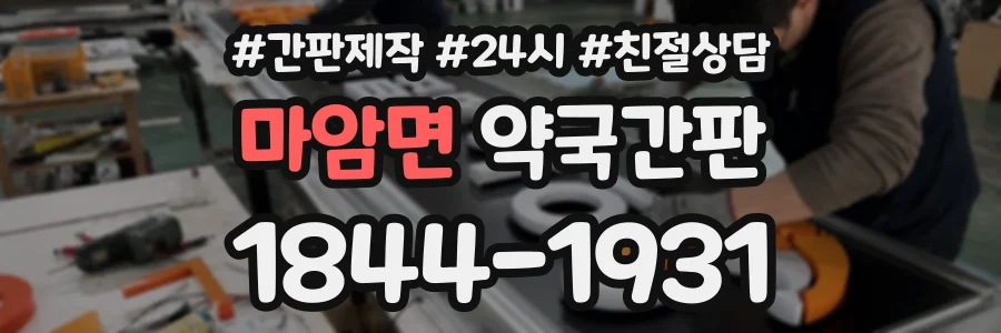 마암면 약국간판 상담 전화 1844-1931