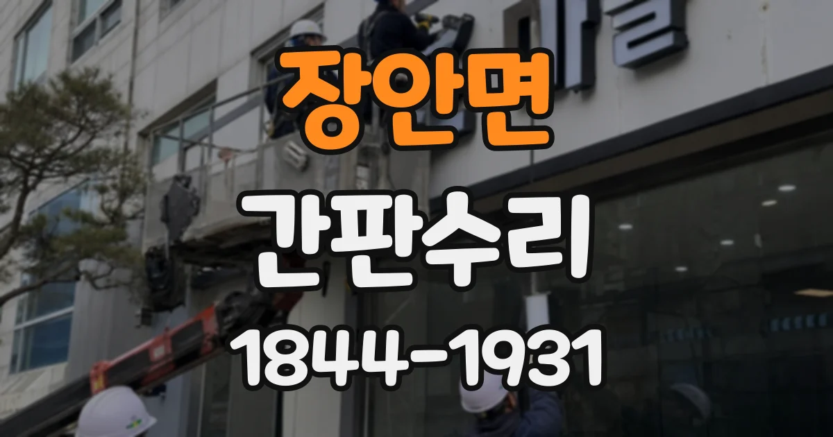 장안면 간판수리