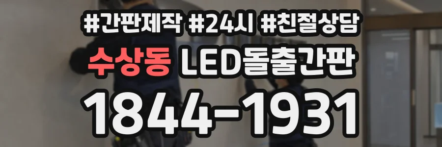 수상동 LED돌출간판 상담 전화 1844-1931