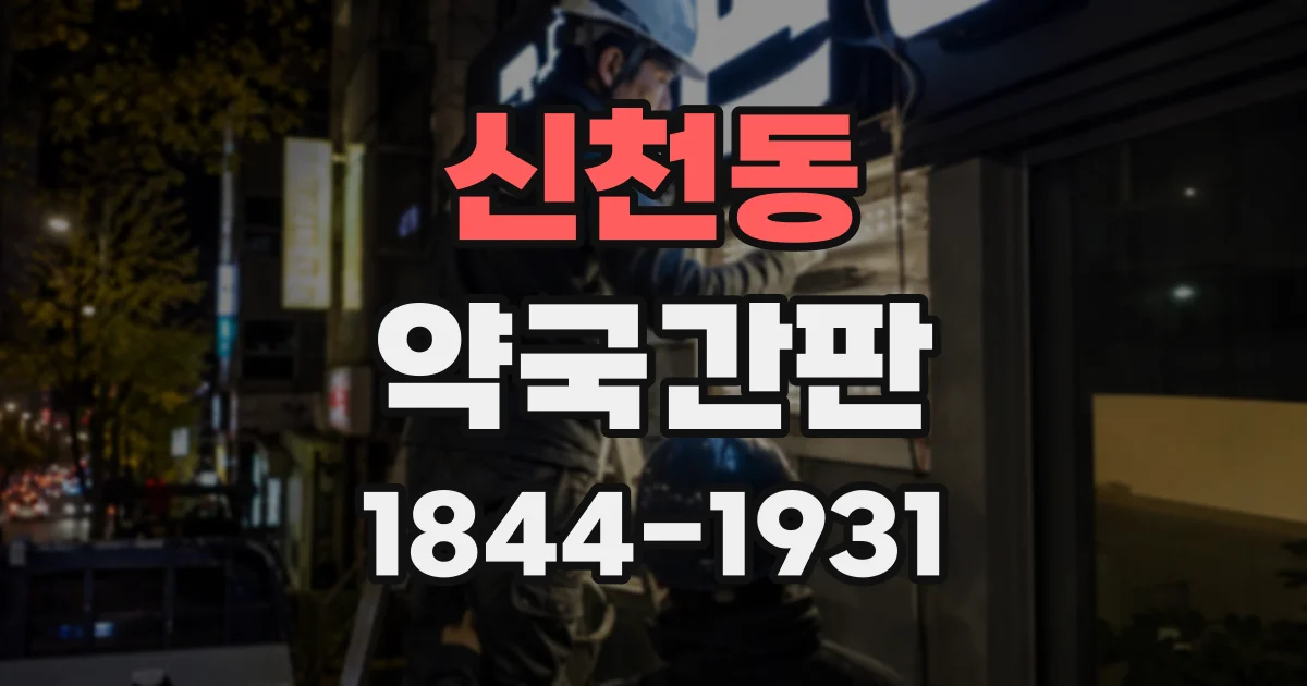 신천동 약국간판