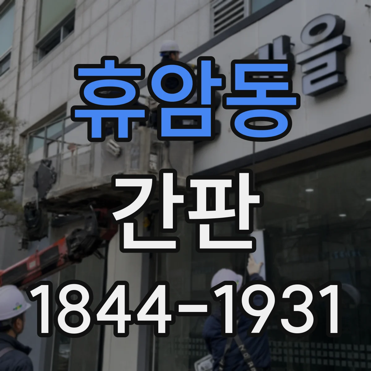 휴암동 간판