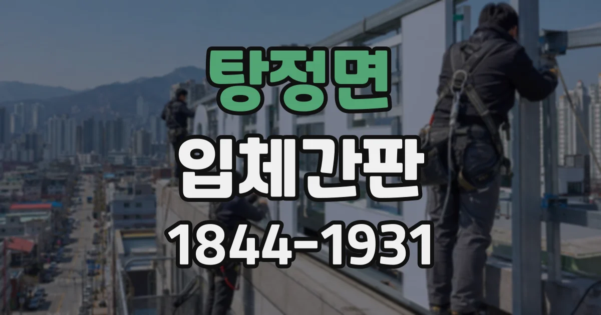 탕정면 입체간판
