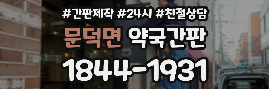 문덕면 약국간판 상담 전화 1844-1931