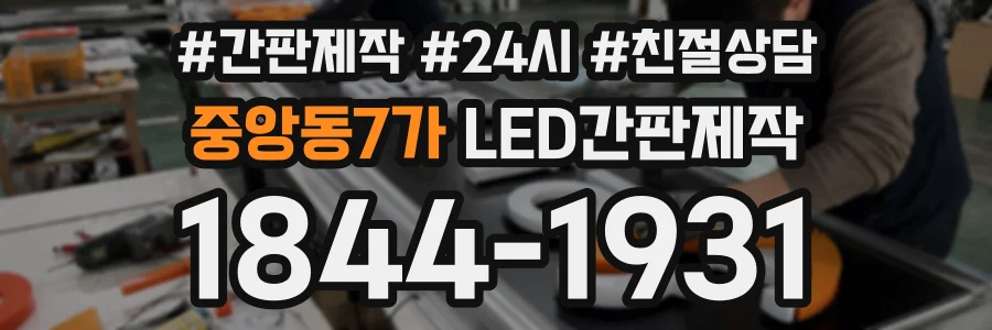 중앙동7가 LED간판제작 상담 전화 1844-1931