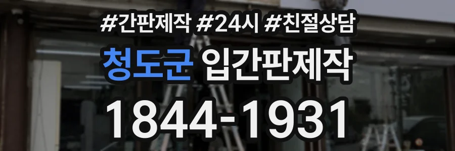 청도군 입간판제작 상담 전화 1844-1931