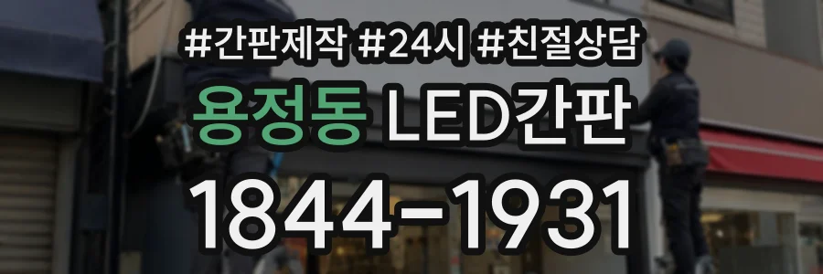 용정동 LED간판 상담 전화 1844-1931