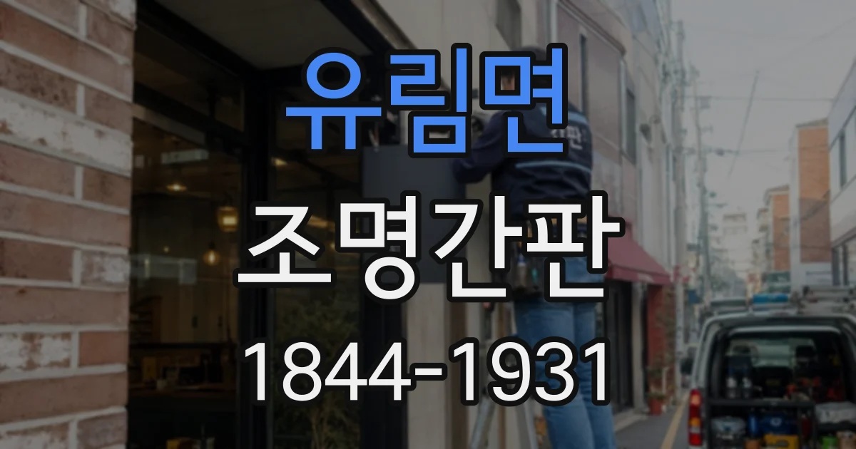 유림면 조명간판