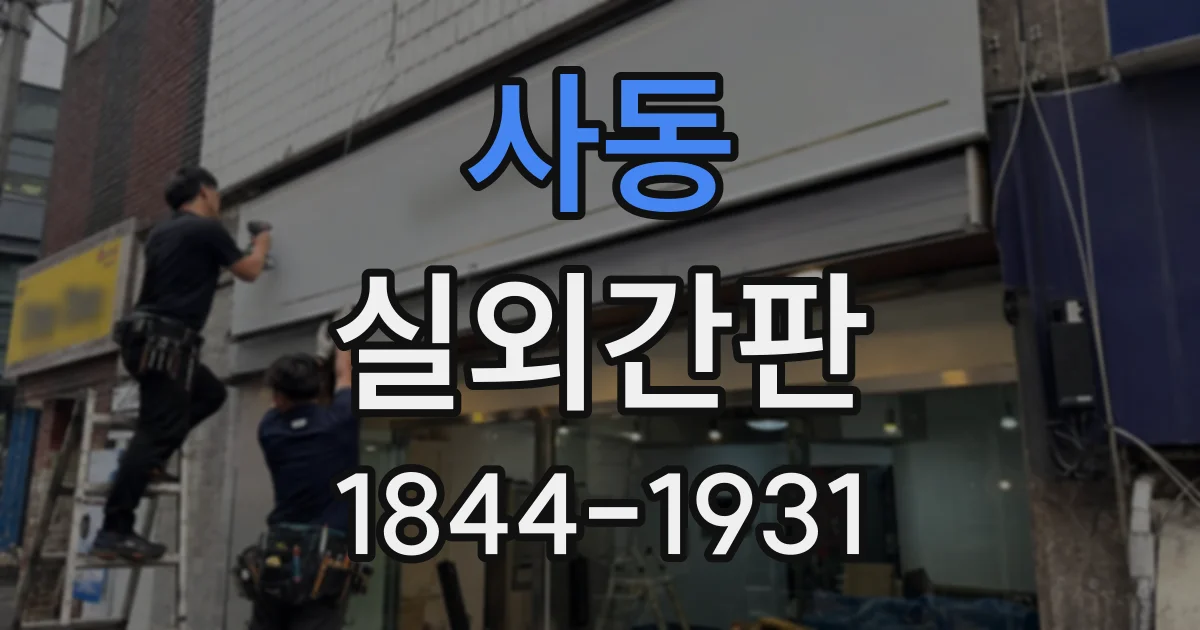 사동 실외간판