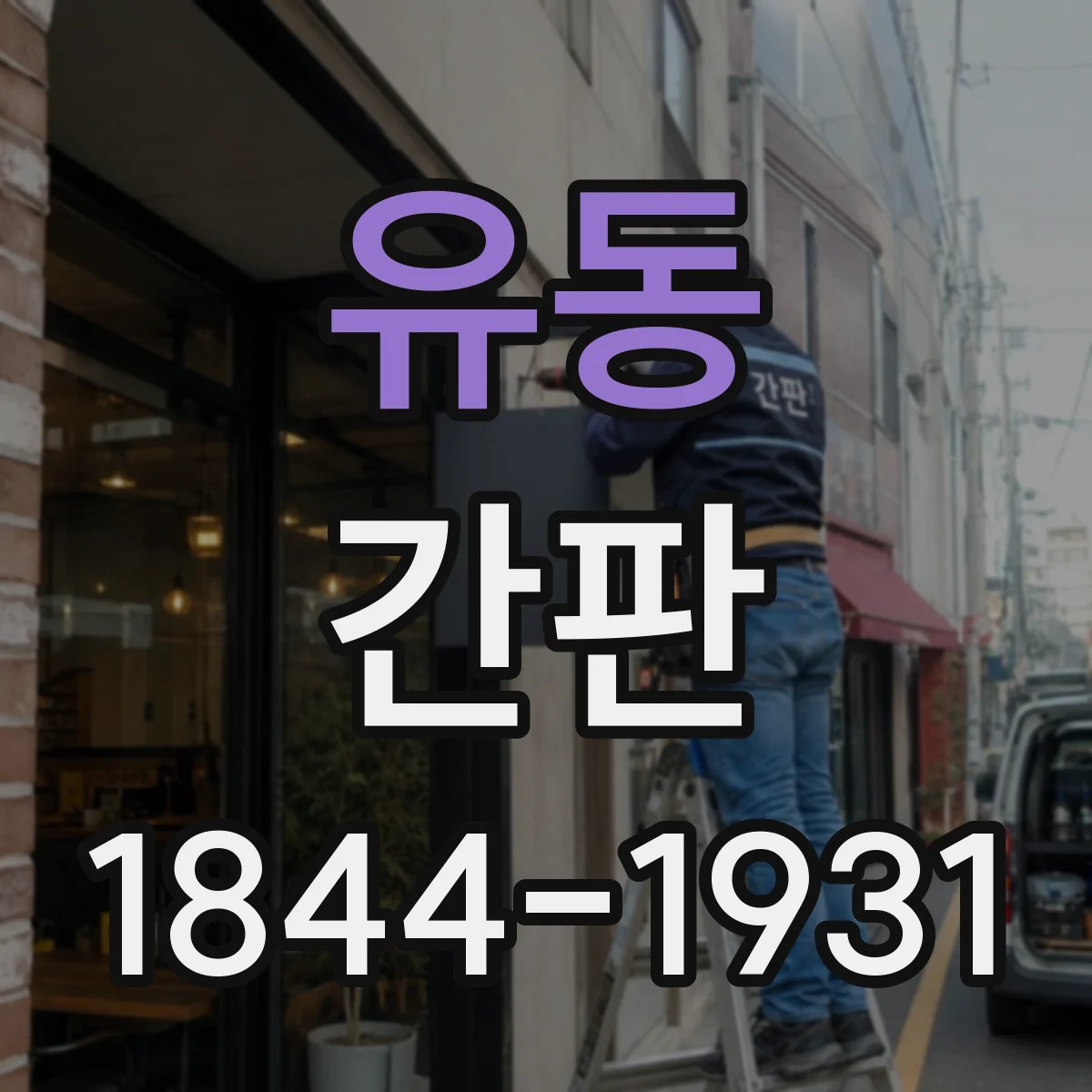 유동 간판