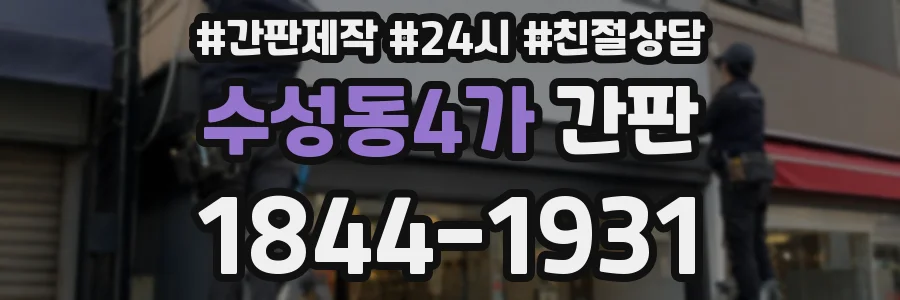 수성동4가 간판