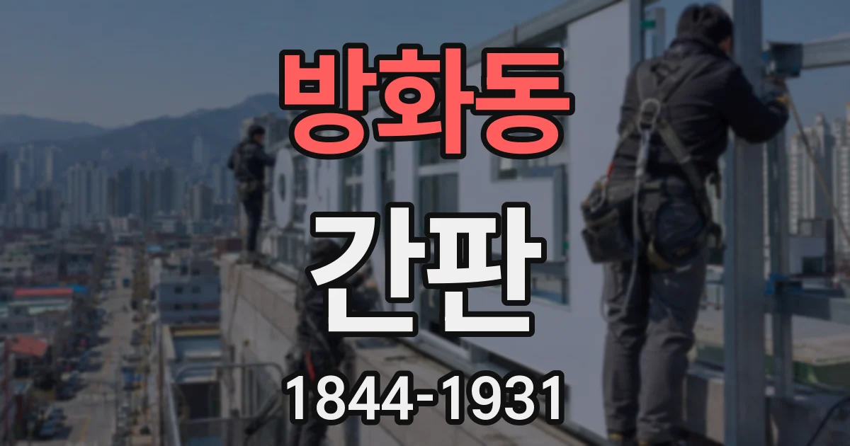 방화동 간판