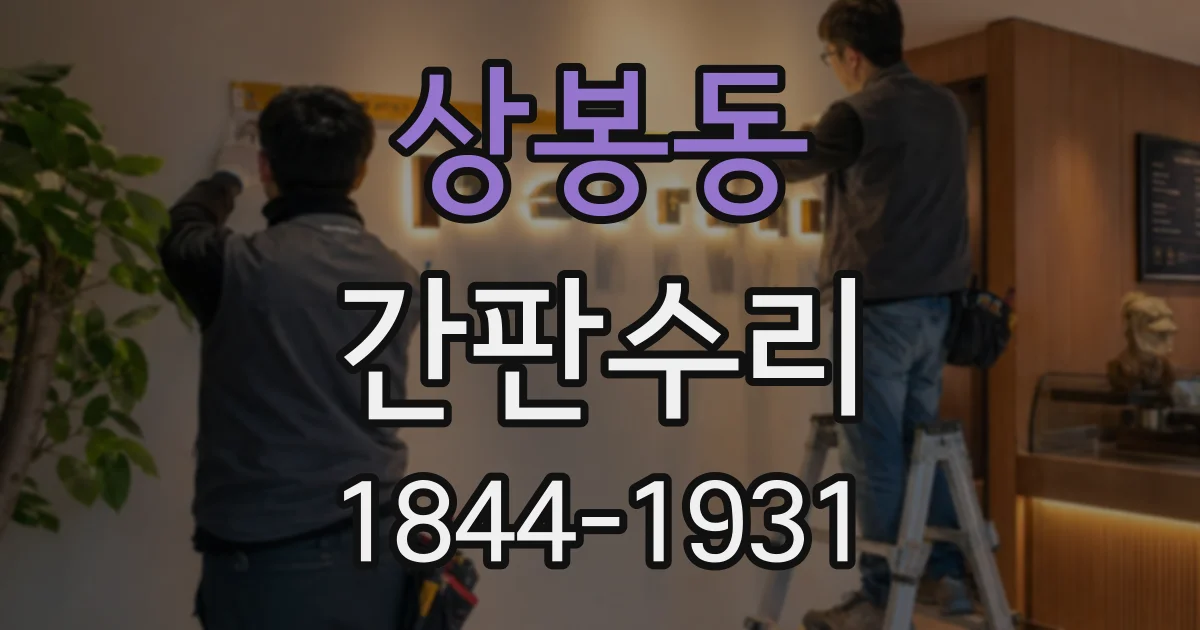 상봉동 간판수리