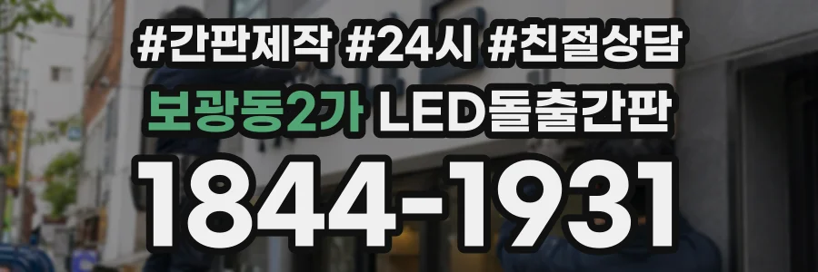 보광동2가 LED돌출간판 상담 전화 1844-1931