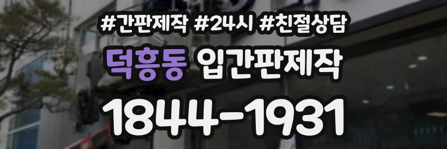 덕흥동 입간판제작 상담 전화 1844-1931