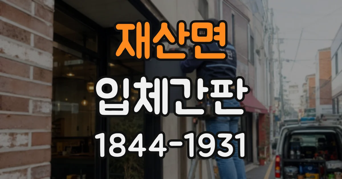 재산면 입체간판