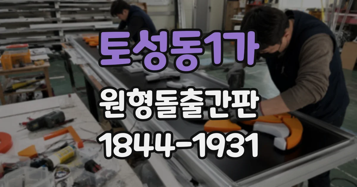 토성동1가 원형돌출간판