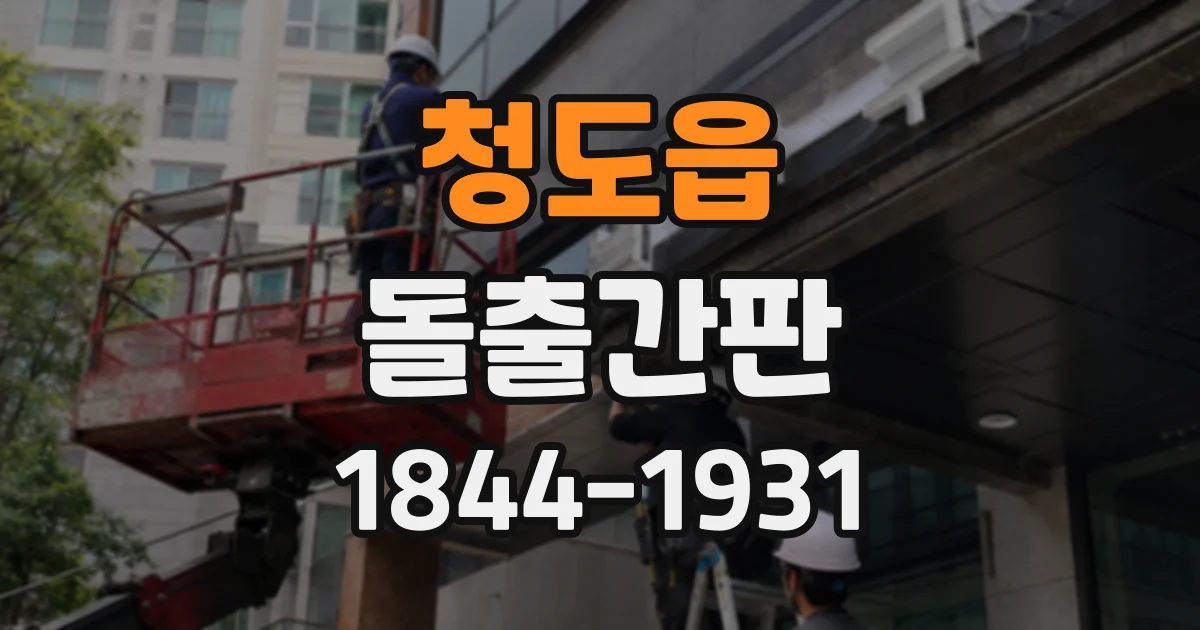 청도읍 돌출간판