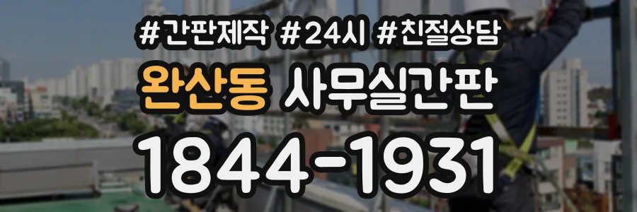 완산동 사무실간판 상담 전화 1844-1931