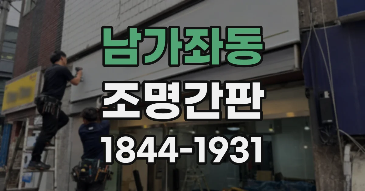 남가좌동 조명간판