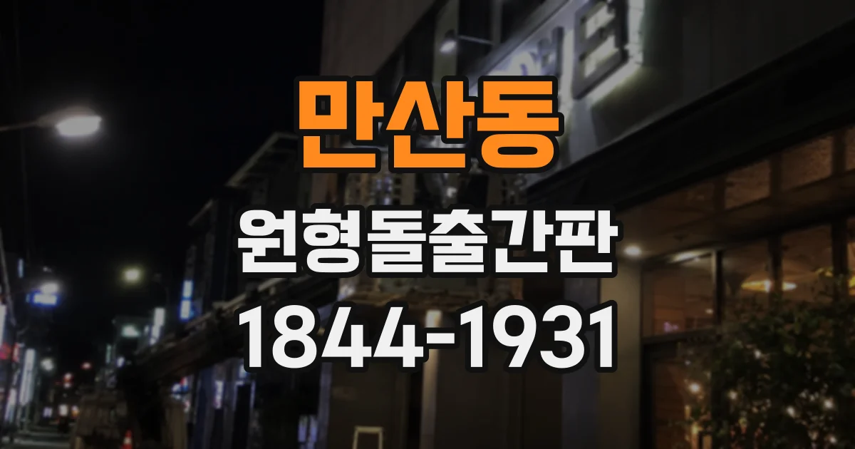 만산동 원형돌출간판