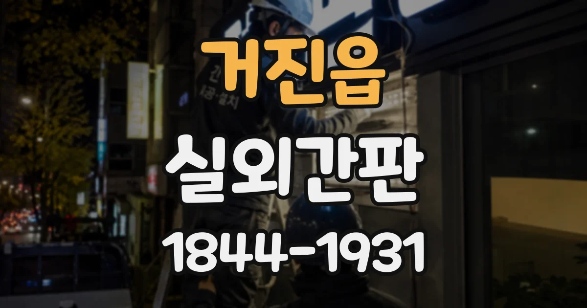 거진읍 실외간판