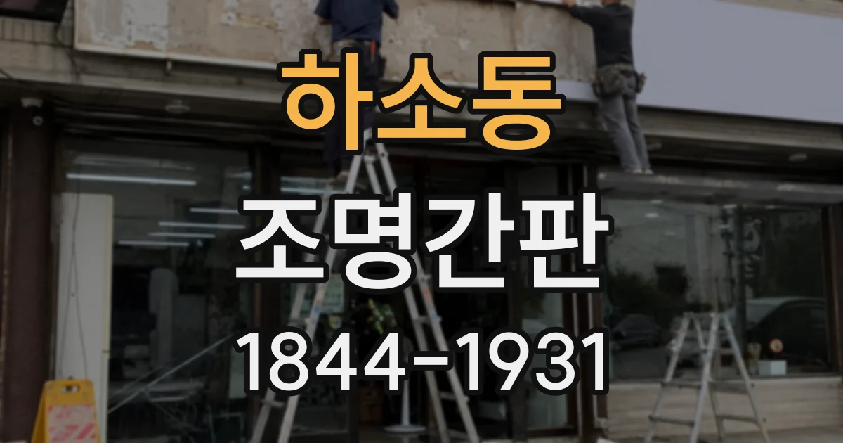 하소동 조명간판