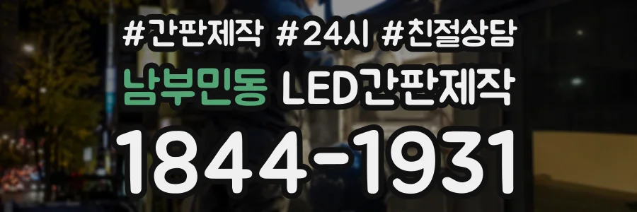 남부민동 LED간판제작 상담 전화 1844-1931