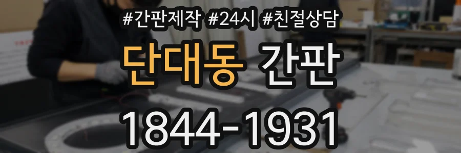 단대동 간판