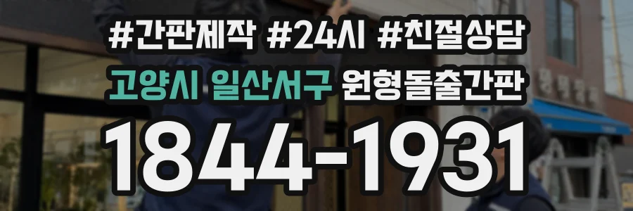 고양시 일산서구 원형돌출간판 상담 전화 1844-1931