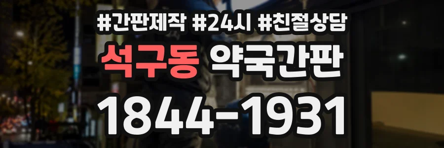 석구동 약국간판 상담 전화 1844-1931