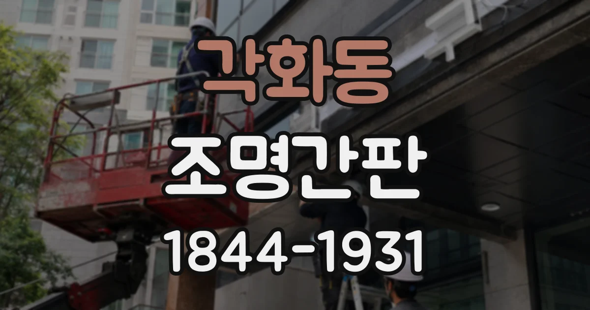각화동 조명간판