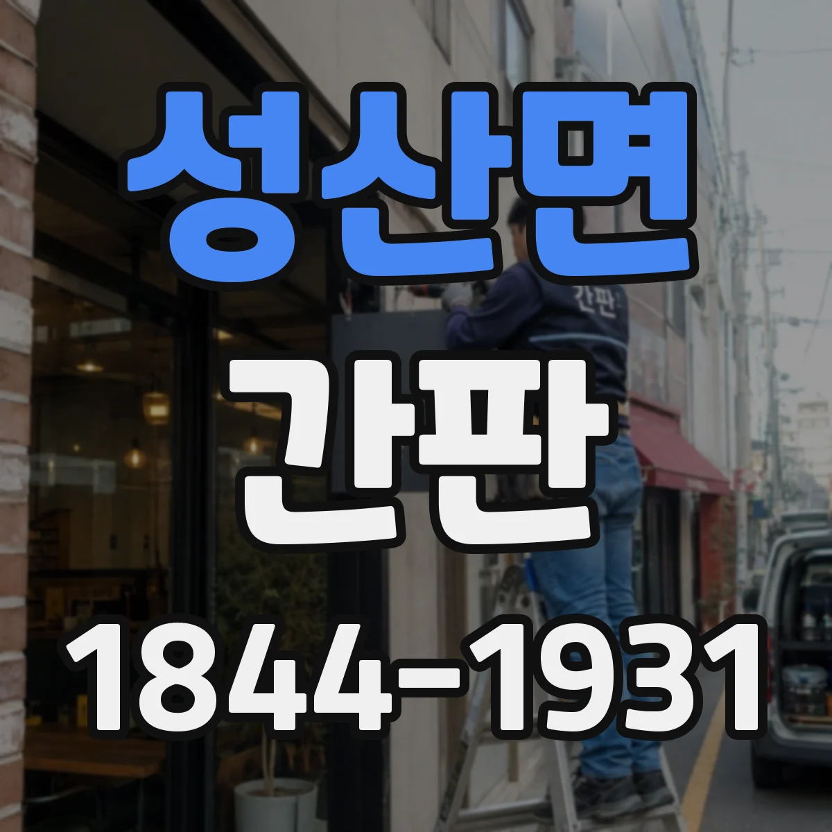 성산면 간판