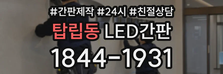 탑립동 LED간판 상담 전화 1844-1931