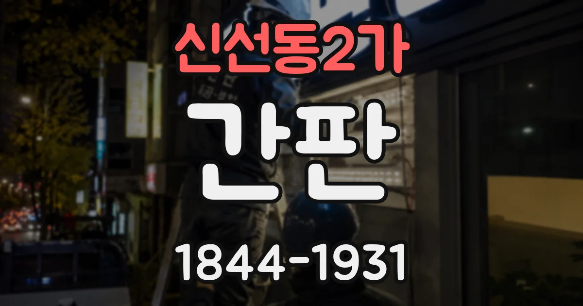 신선동2가 간판