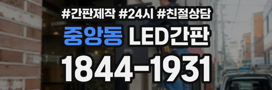 중앙동 LED간판 상담 전화 1844-1931