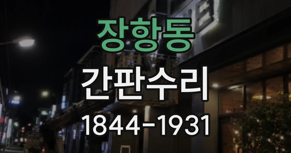 장항동 간판수리