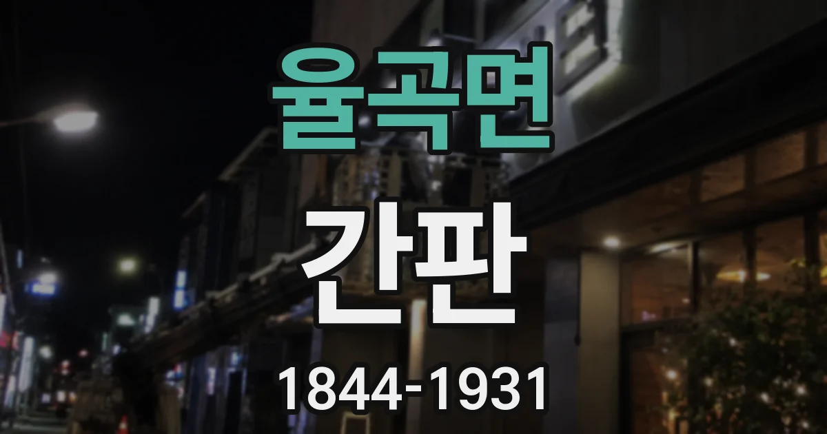 율곡면 간판