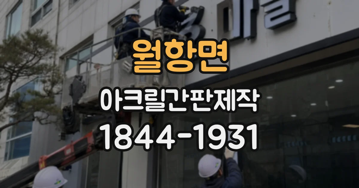 월항면 아크릴간판제작