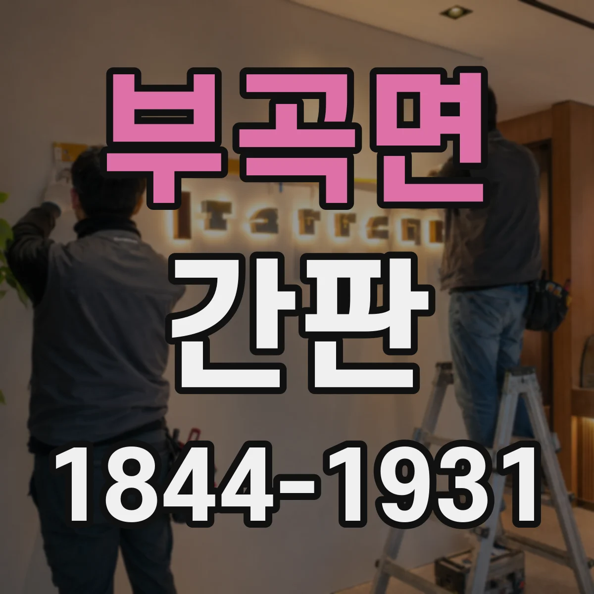 부곡면 간판